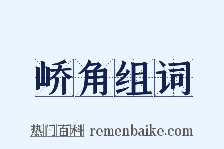 峤角组词是什么意思的图片